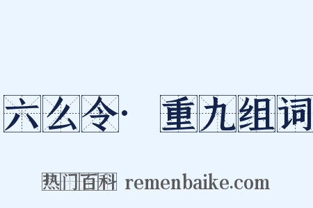 六么令·重九组词是什么意思的图片